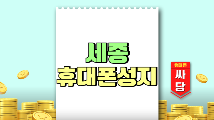 세종 휴대폰 성지 시세표 핸드폰 착한 가격 찾는법 세종 휴대폰 성지 시세표 핸드폰 착한 가격 찾는법
