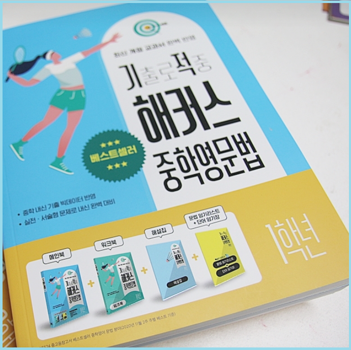  중1 영어 문법 문제집 추천! 한권으로 총정리하기