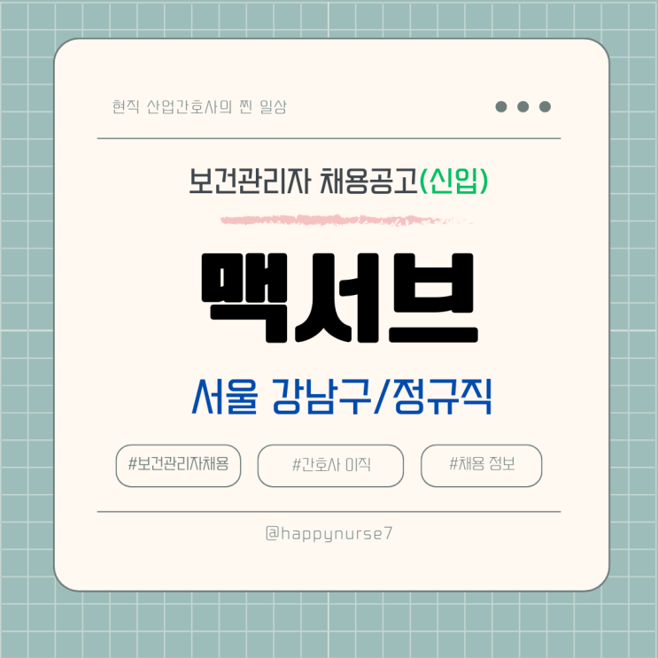  [정규직,신입] 맥서브 보건관리자 채용(기업리뷰, 서울 강남구 근무, 산업위생관리기사)