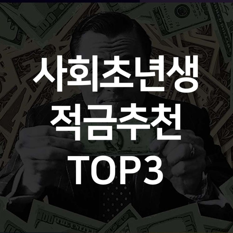  사회초년생 적금추천 TOP3 상세정리