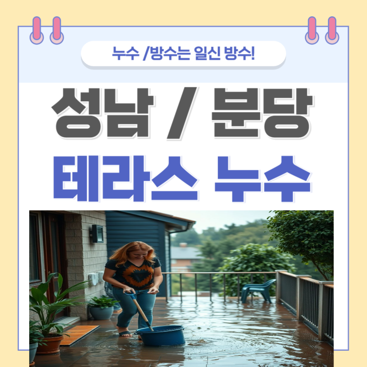  성남 테라스 빗물 누수 바닥 균열 보수 베란다 방수공사 잘하는 업체