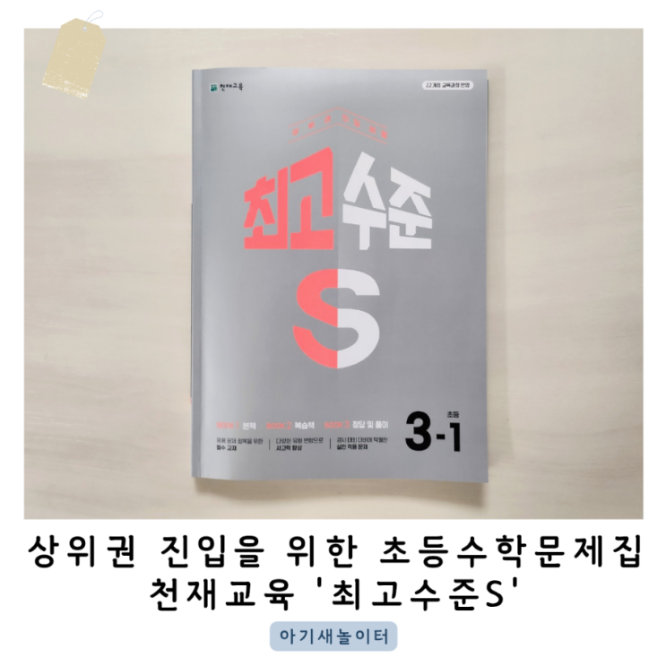  상위권 진입을 위한 초등3학년 수학문제집 최고수준S 3-1 준심화문제집 추천