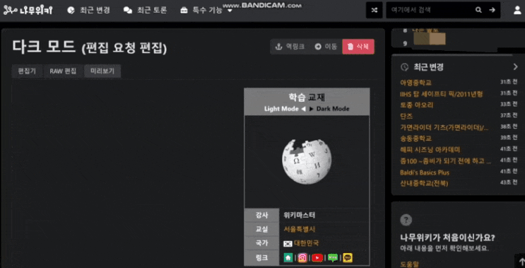  나무위키 다크모드, 라이트모드 보기 설정하는법