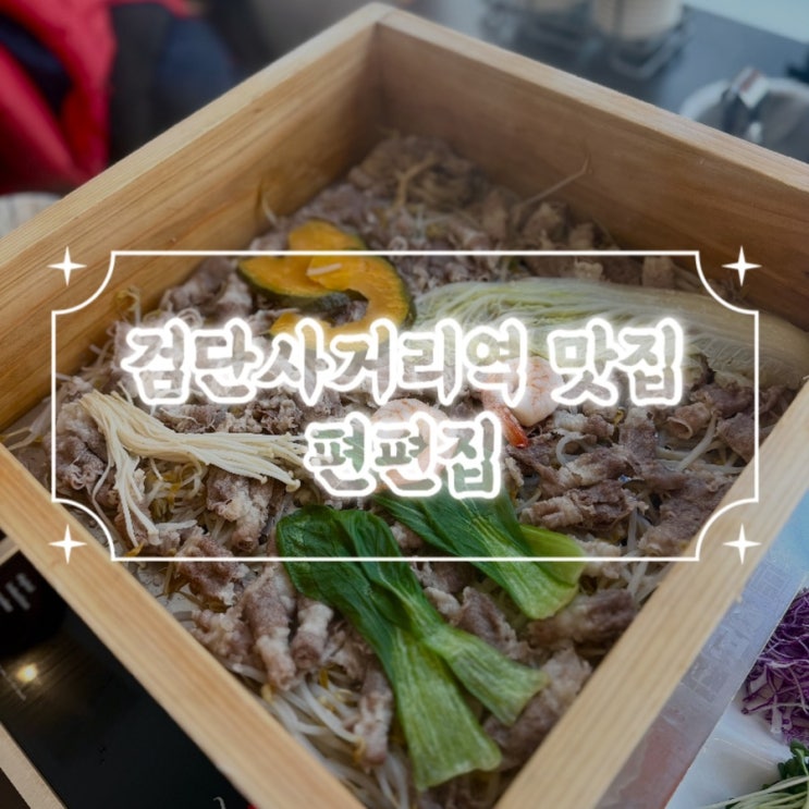  검단사거리맛집 1만원대 샤브샤브 무한리필 편편집 / 메뉴판 주차 예약