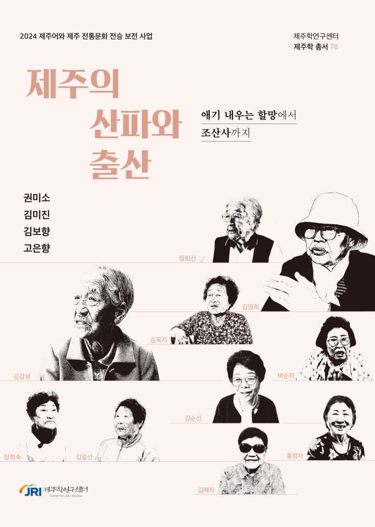  제주의 산파와 출산 #제주학연구센터
