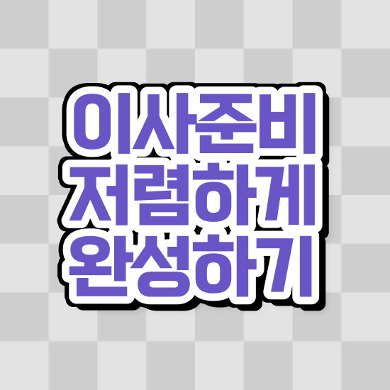  포장이사비용 아파트 포장이사비용 합리적으로 선택하는 팁 알아보기