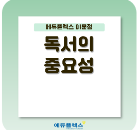  변화하는 교육 환경 속, 독서의 중요성