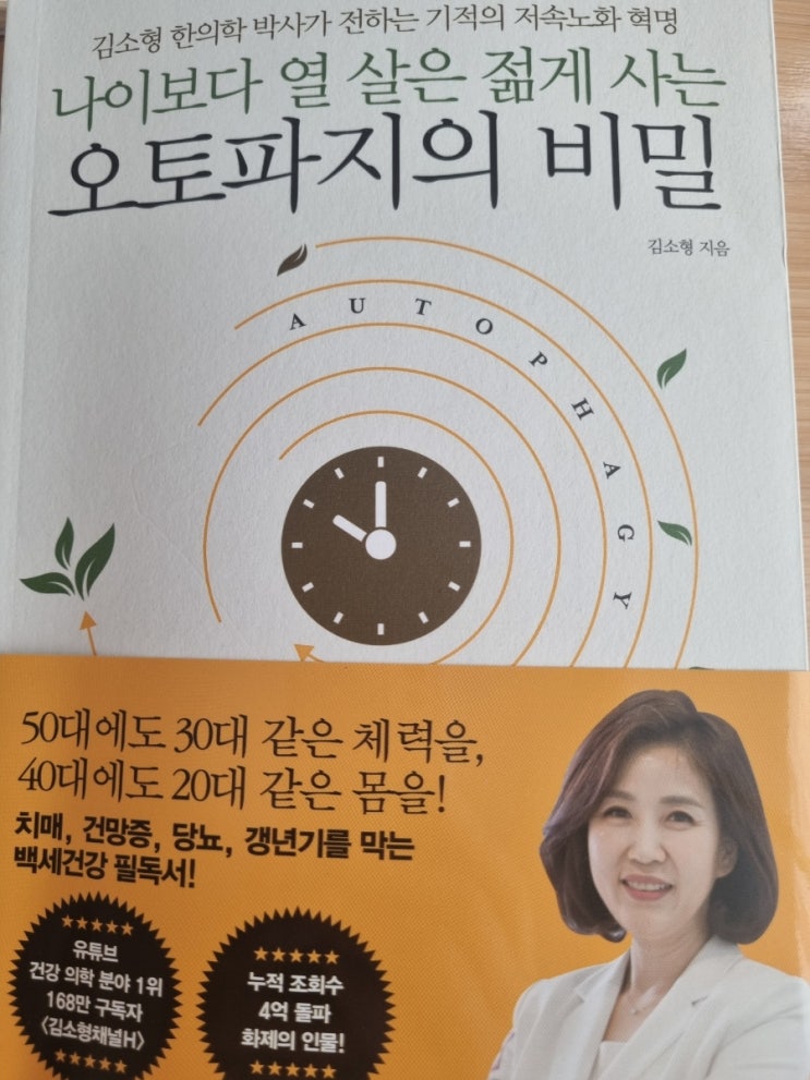  필사 - 나이보다 열 살은 젊게 사는 오토파지의 비밀 김소형