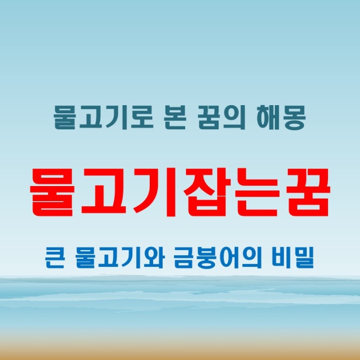  큰 물고기잡는꿈과 금붕어가 보이는 꿈 분석