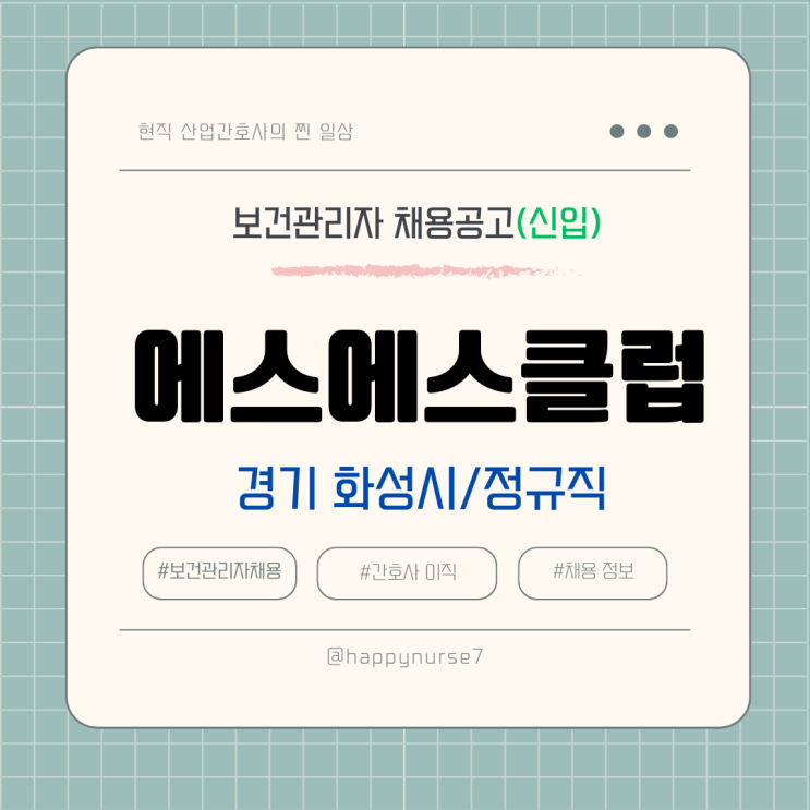  [정규직,신입]에스에스클럽 보건관리자 채용(경기도 화성시 근무)