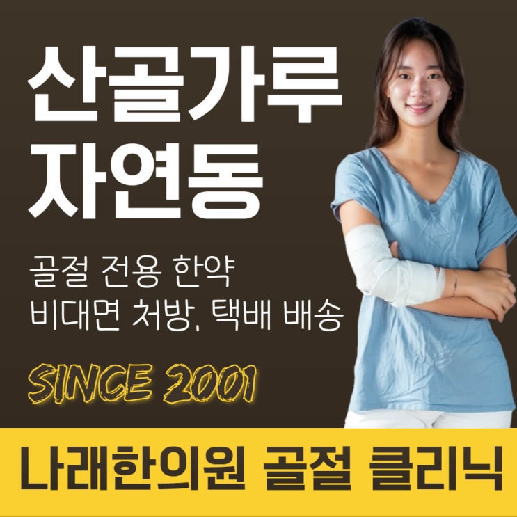  골절약 자연동을 산골 가루 캡슐에 파는 곳