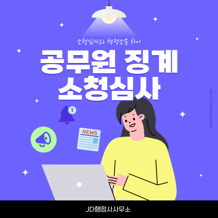  소청심사, 공무원 징계, 기각 사례, 공무원 징계 소청이란?, 신청기한, 성공률, 행정소송, 공무원 소청심사와 행정소송 차이,대전 행정사