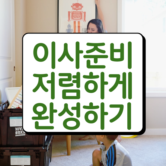  안성 이사준비 . 저렴하게 알아보기