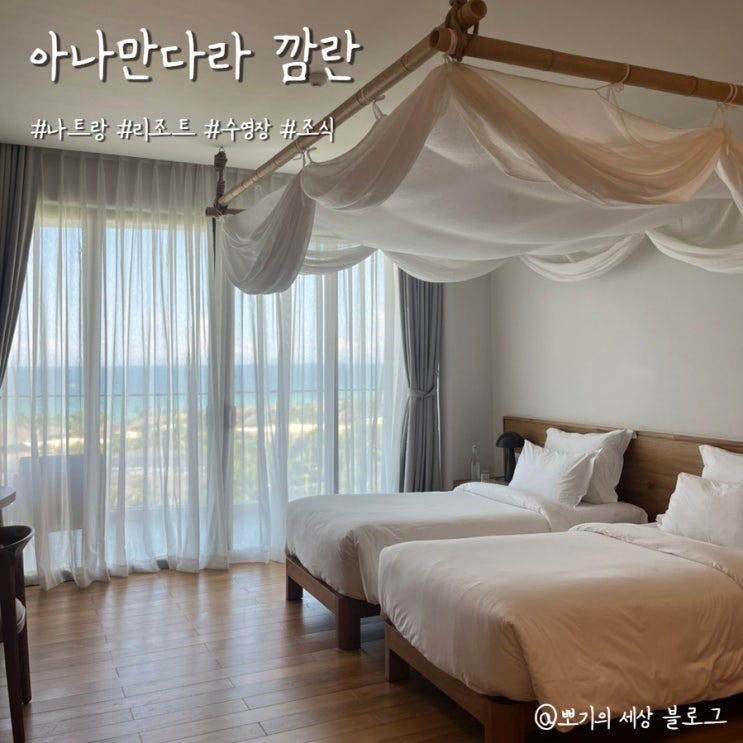  [여행]나트랑 리조트 수영장 숙소 | 아나만다라 깜란