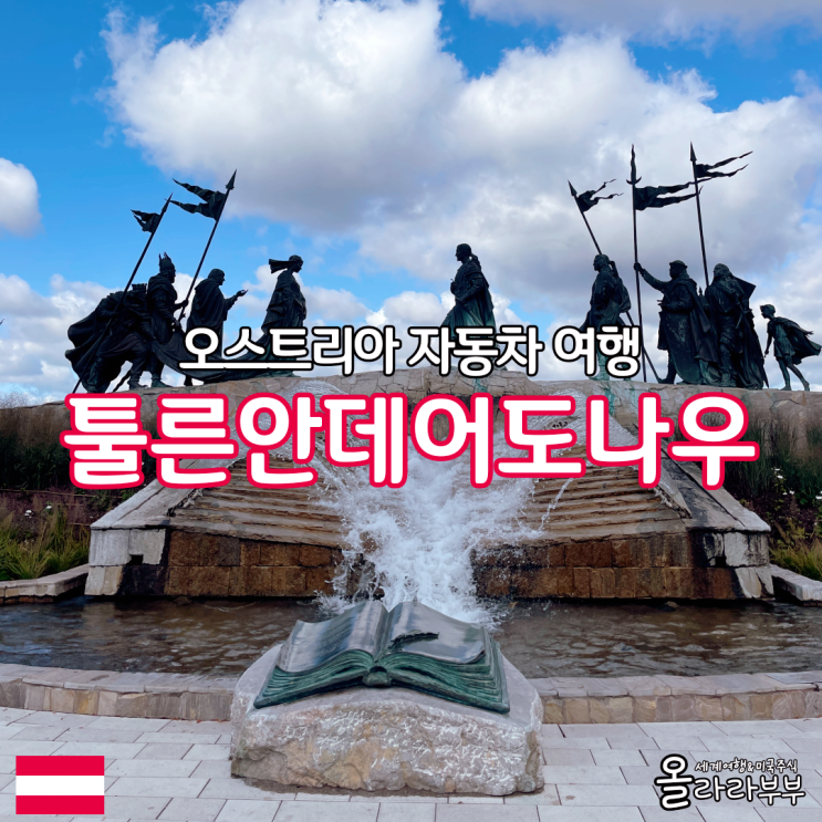  오스트리아 툴른안데어도나우 소도시 자동차 여행