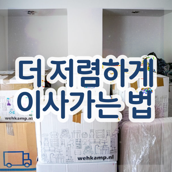  서울 포장이사 . 이사견적 알아봐요