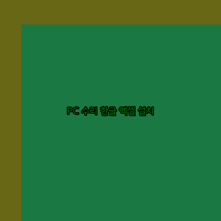  김포 컴퓨터수리 24시 한글 설치 엑셀 설치 캐드 설치