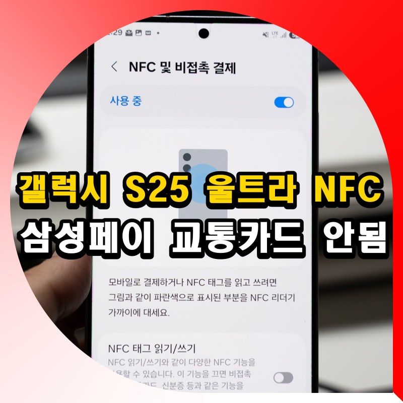 갤럭시 S25 울트라 NFC 모드 설정 오류 삼성페이 교통카드 결제 안됨 위치