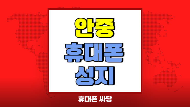 안중 휴대폰 성지 최신 삼성 핸드폰 싸게사는법 안중 휴대폰 성지 최신 삼성 핸드폰 싸게사는법