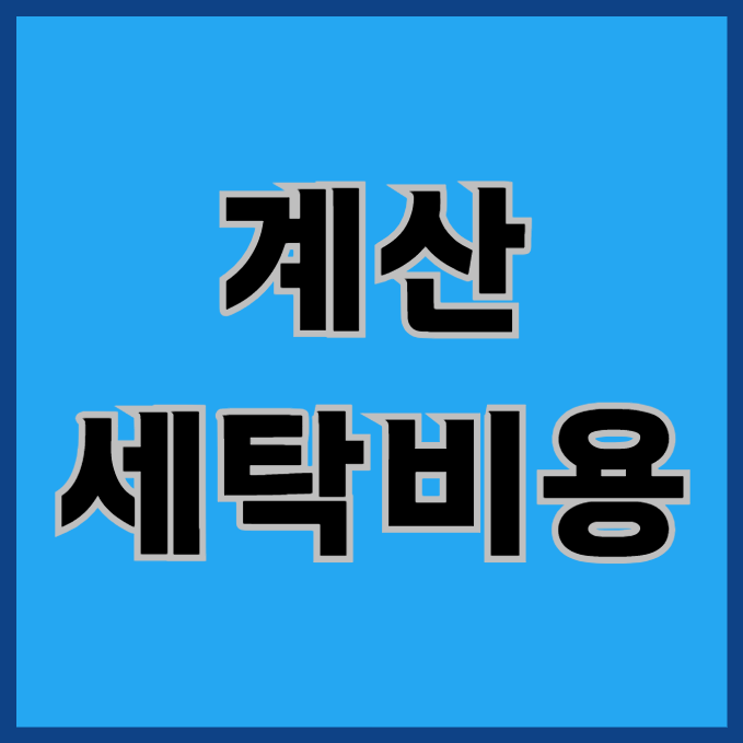  계산 헬스복 세탁 비용이 걱정이라면?