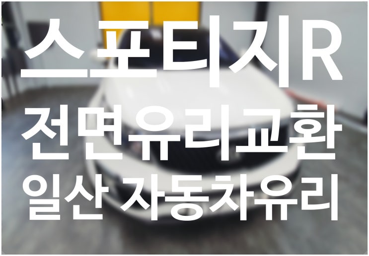  일산 자동차유리 스포티지R 전면유리교환