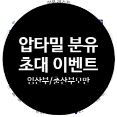  뉴트리시아 압타밀 분유 2월 친구초대이벤트 예비맘/육아맘