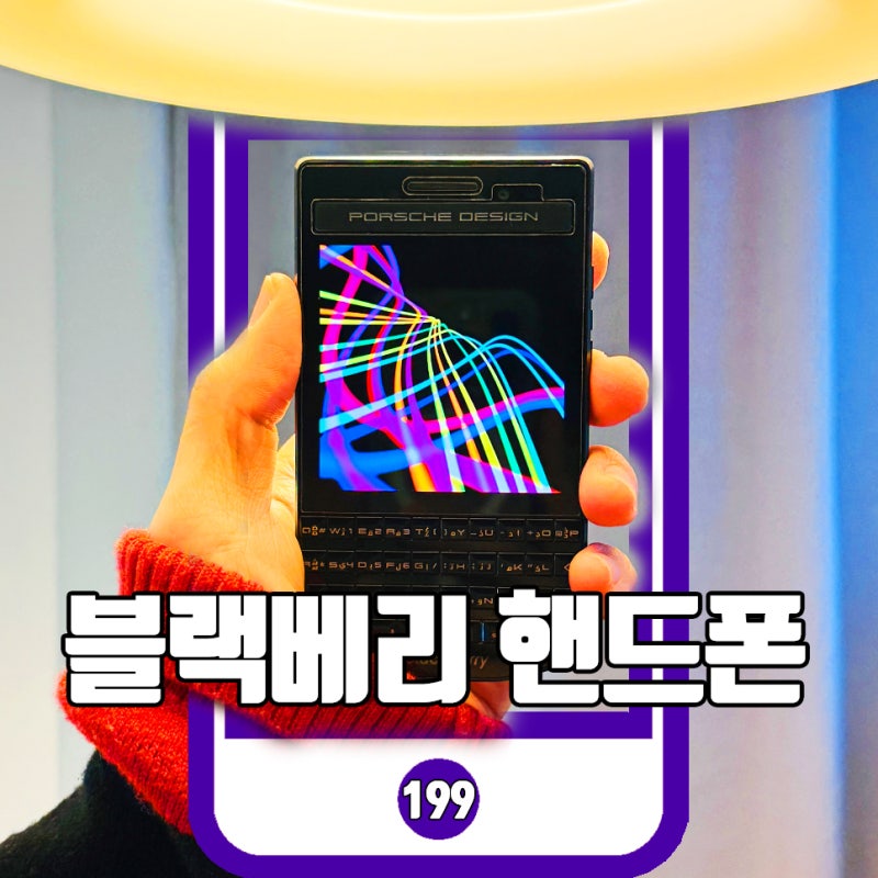 블랙베리 핸드폰 이대로 좋은가? P9983 카톡 포기