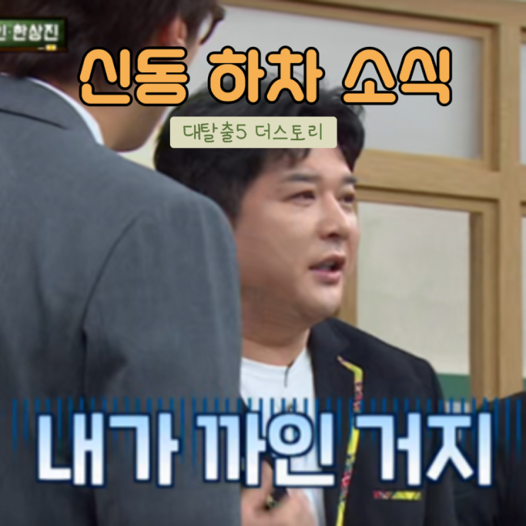 <b>대탈출</b> 시즌5 리부트 출연진... <b>멤버</b> 신동 기사 보고 안 <b>하차</b>... 