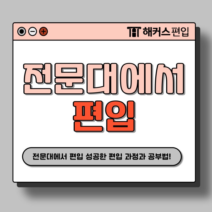  전문대에서 인서울 편입한 과정 & 영어 공부법