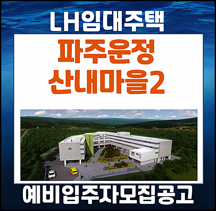  파주운정 A20BL 산내마을2단지 공공임대 주택리츠 예비입주자 모집