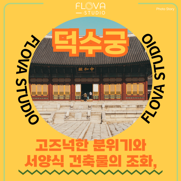  전통과 근대가 공존하는 공간, "덕수궁"