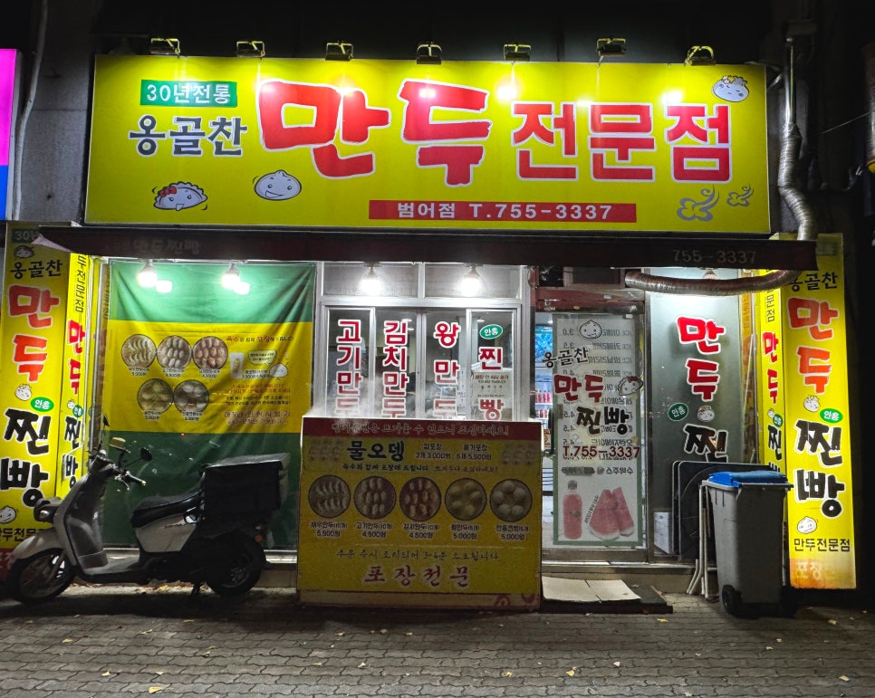 옹골찬만두 범어점 사진 1