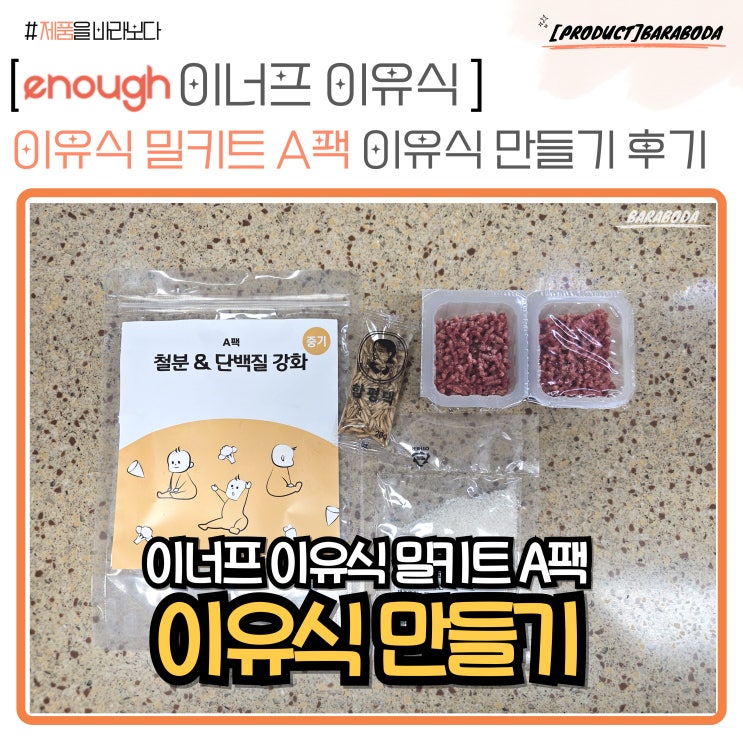  이너프 이유식 중기 무른 죽 밀키트로 이유식 만들기 후기