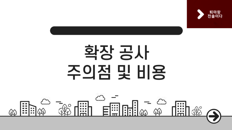  구축 아파트, 베란다 확장 공사 주의점 및 비용