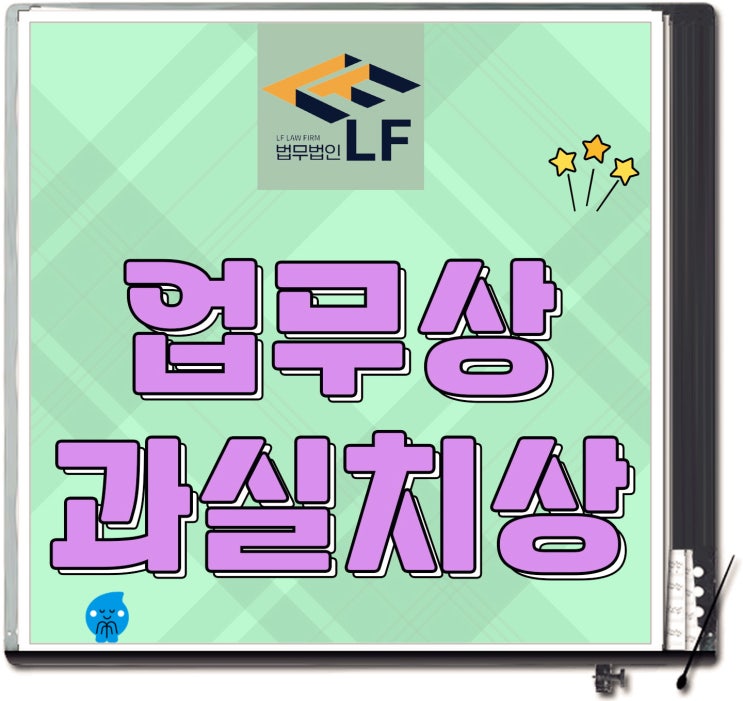  산재 업무상과실치상 관리 소홀로