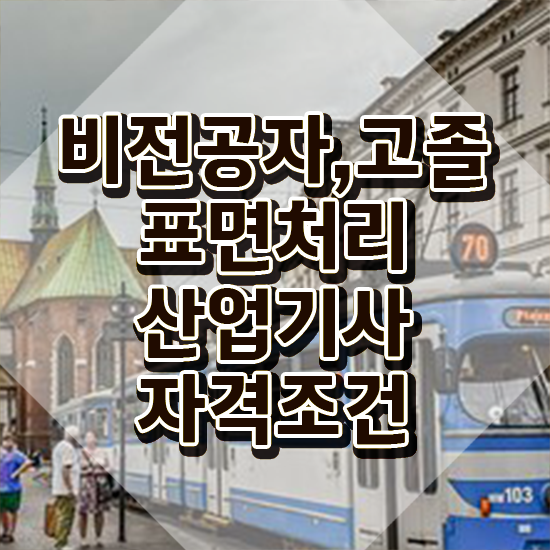  표면처리산업기사 응시자격 인강만 듣고 쉽고 빠르게 완료한 팁
