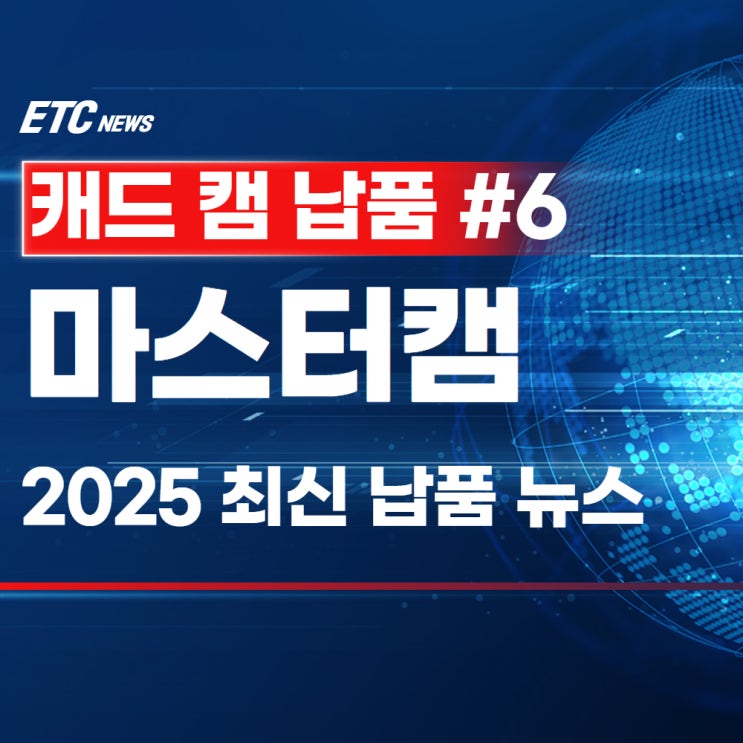  마스터캠 2025 상담 및 납품 후기