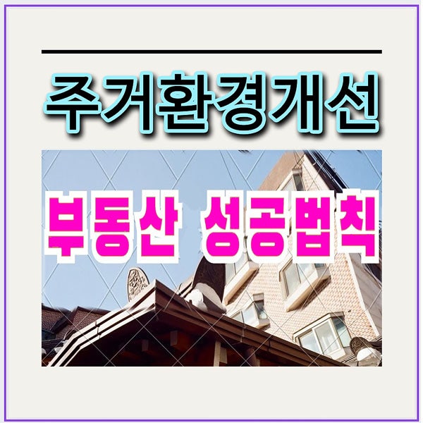  서울 재개발 투자 고민이라면 ? 이것만 알면 투자 성공 100%