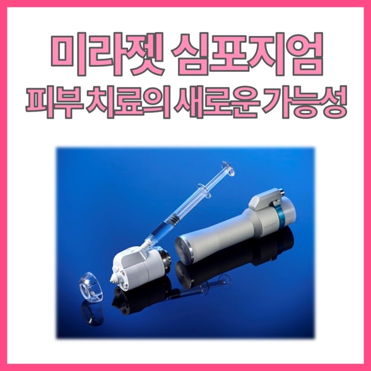  미라젯 심포지엄 다녀왔습니다! 흉터 치료부터 모공, 색소 개선까지 가능하다고?