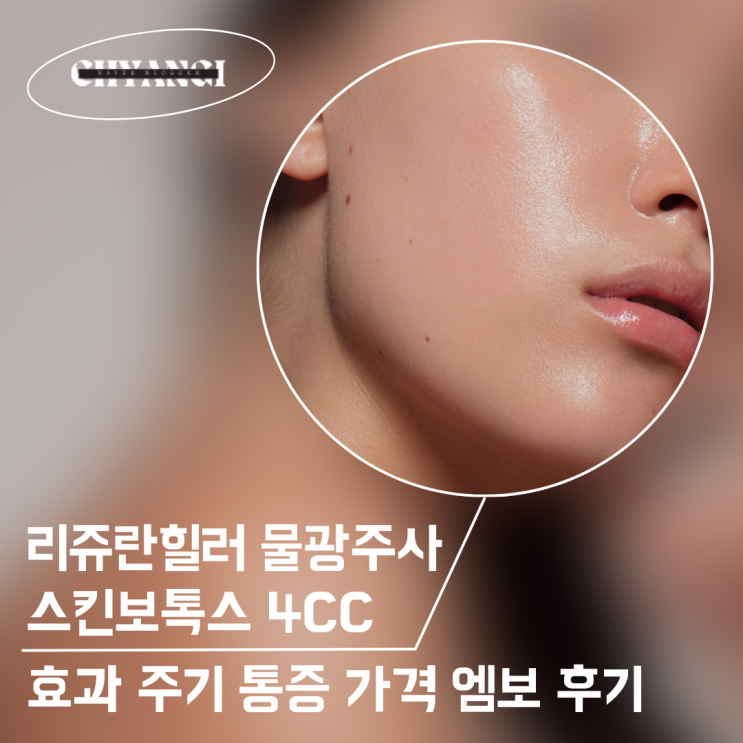  청담 리쥬란힐러 하이쿡스 통증 효과 가격 물광주사 스킨보톡스 4cc 후기