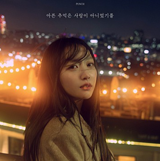  펀치 아픈 추억은 사랑이 아니었기를 노래 음악 뮤직비디오