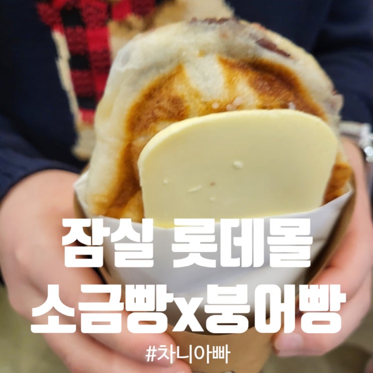  잠실 롯데몰 간식 맛집 소금빵 x 붕어빵 팝업스토어 corncert 후기