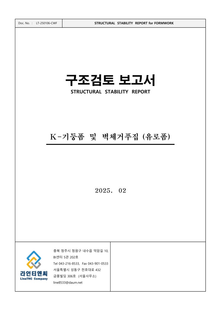 대만으로 수출되는 K기둥거푸집 및 벽체 거푸집 시공에 따른 구조계산서 대만으로 수출되는 K기둥거푸집 및 벽체 거푸집 시공에 따른 구조계산서