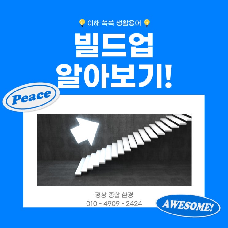  빌드업 뜻 의미 자세히 알아보기!