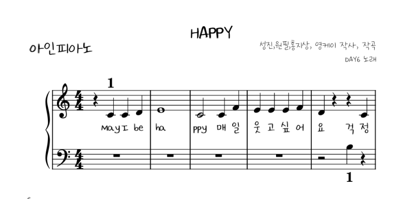 데이식스 (DAY6) - 해피 (HAPPY) 꼬마손을 위한 쉬운 악보