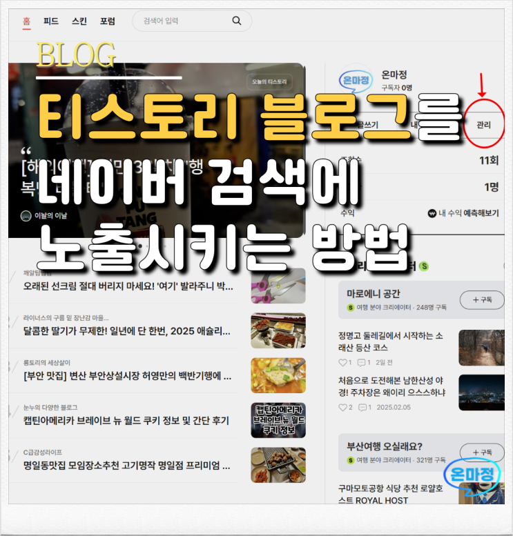  티스토리 블로그, 3분 안에 네이버 검색에 노출시키는 방법 6step