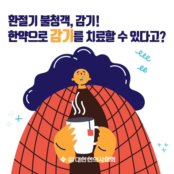  기침과 감기의 증상 및 원인[분당 구미동 기운찬한의원 / 오리역]