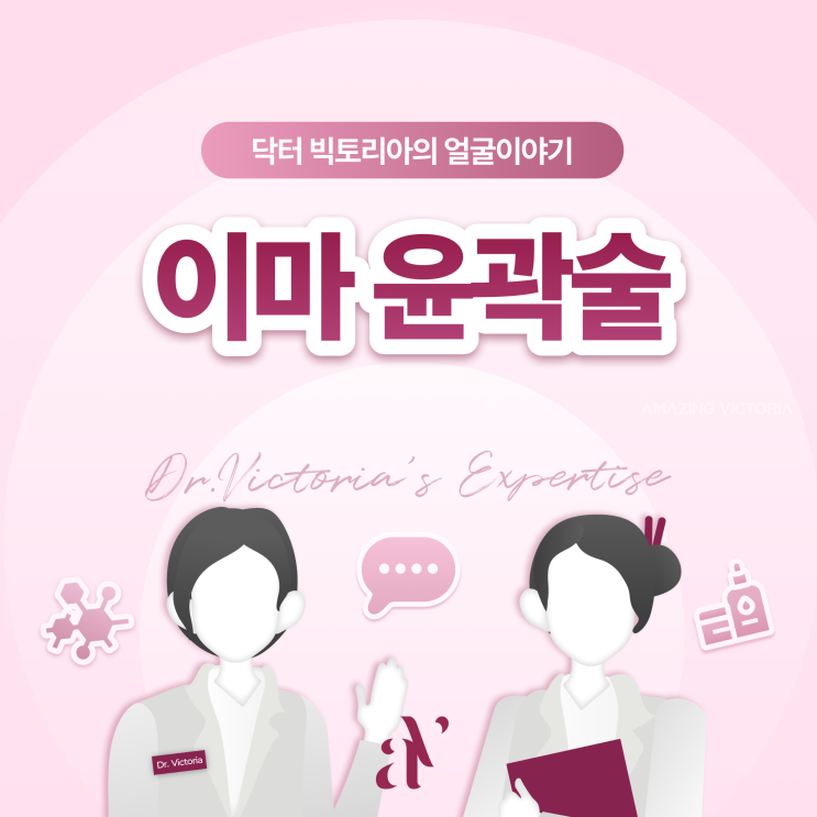  이마 윤곽술에 대해