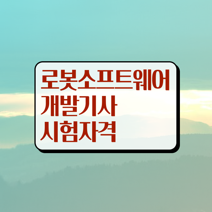  로봇소프트웨어개발기사 취득자격 인강만 듣고 편하게 끝낸 과정