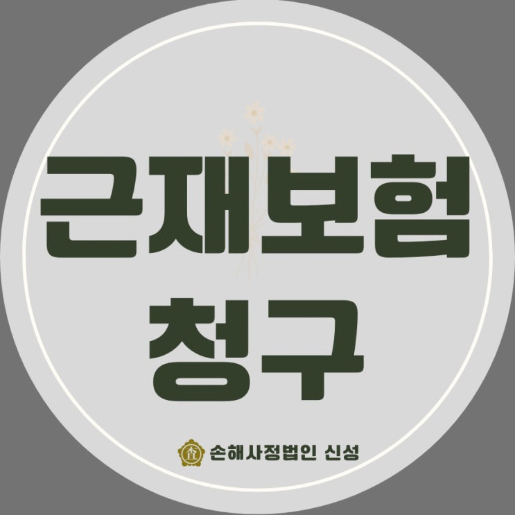  근재보험 청구 완벽 가이드: 산재보험 보상 한계를 넘어서다